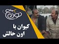 Serial Noon Kh 2 Best Scene سریال نون خ 2 کیوان با اون حالش Serial Noon Kh 2 Best Scene سریال نون خ 2 کیوان با اون حالش