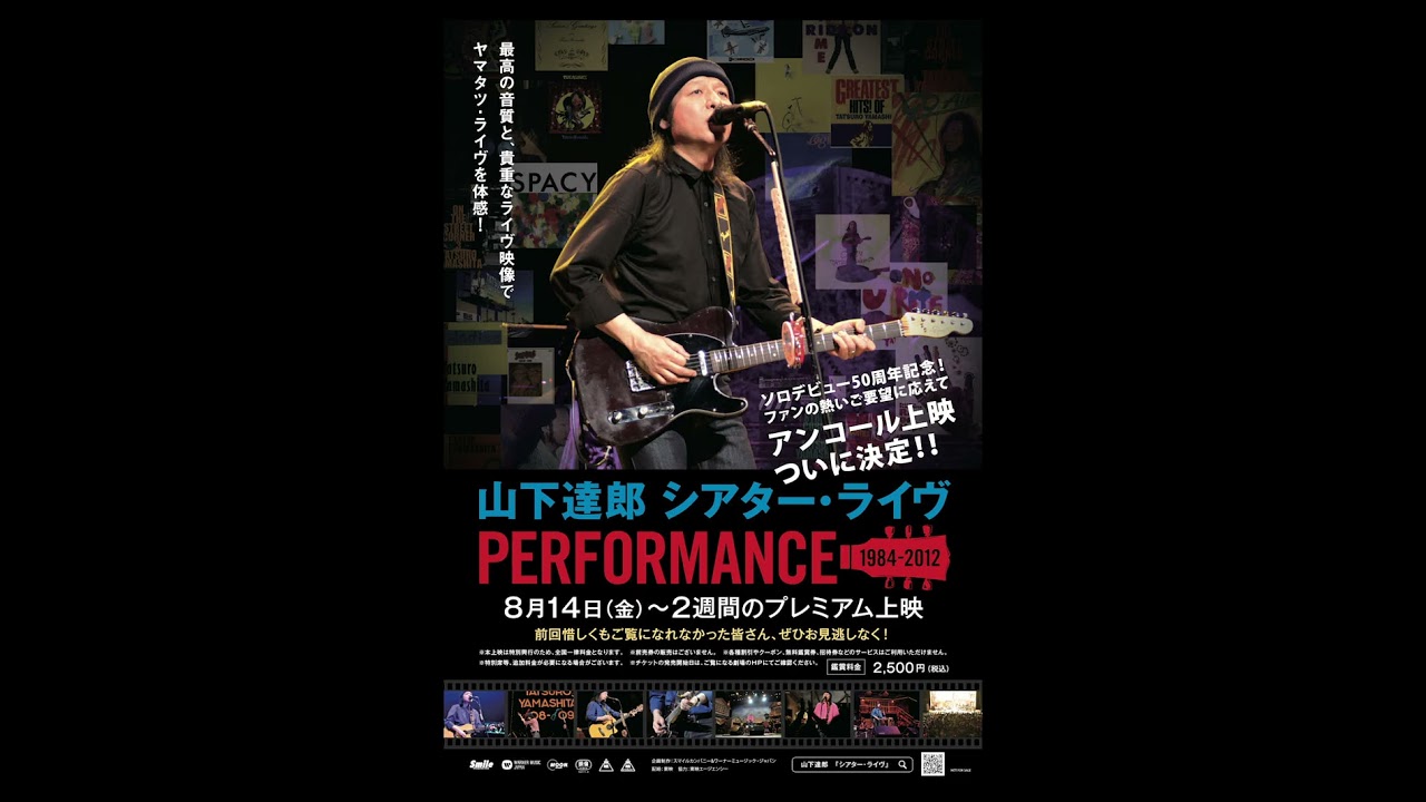 山下達郎 シアターライヴPERFORMANCE 1984-2012 ポスター 伝説の作品「山下達郎シアター・ライヴ PERFORMANCE 1984-2012」、再