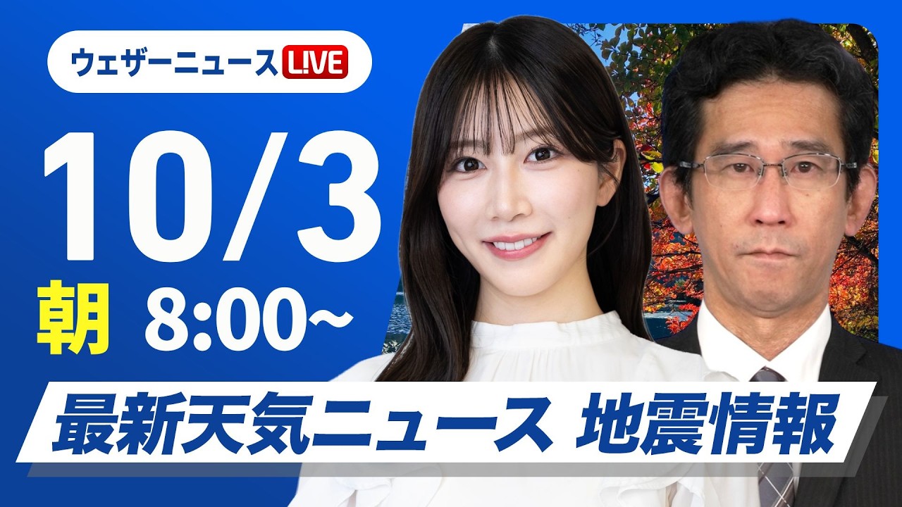 【ライブ】最新天気ニュース・地震情報 2026年10月3日(土) /広く秋晴れ お出かけ日和の土曜日〈ウェザーニュースLiVEサンシャイン・魚住茉由/山口剛央〉