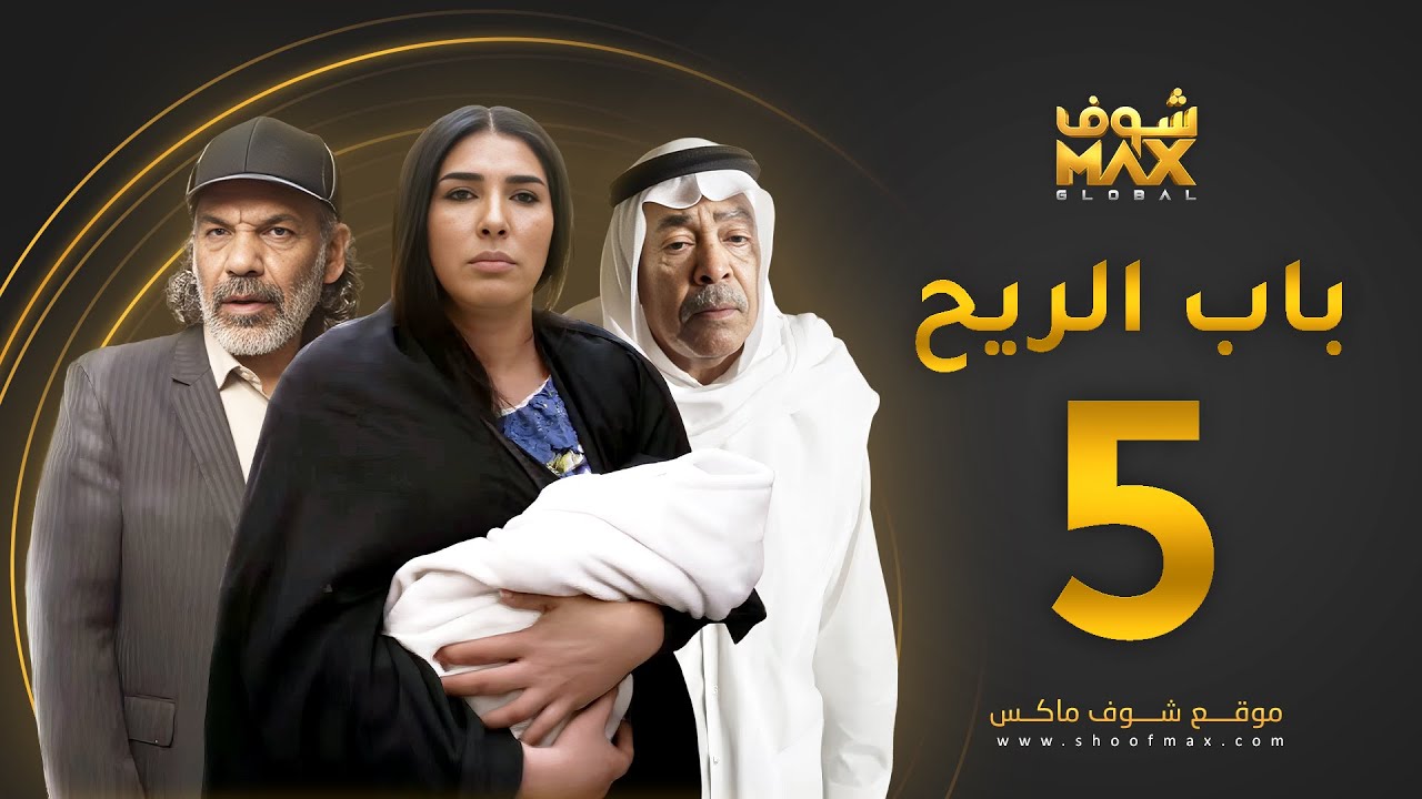 مسلسل باب الريح الحلقة 5 - سعد الفرج - زهرة عرفات - إبراهيم الحساوي