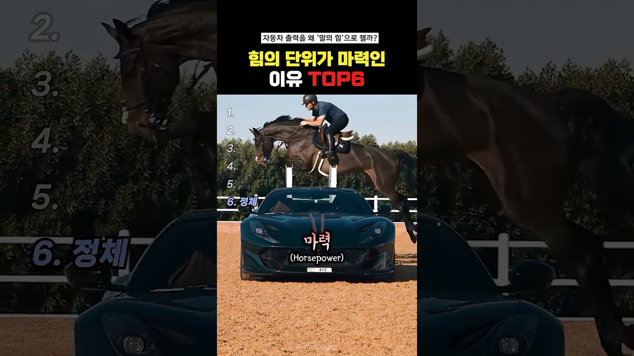 힘의 단위가 마력인 이유Top6