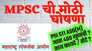 PSI STI ASO MAINS EXAM |200 ऐवजी 400 गुण | महाराष्ट्र लोकसेवा आयोगाची घोषणा |MPSC