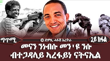 መናን ንነብሱ መን