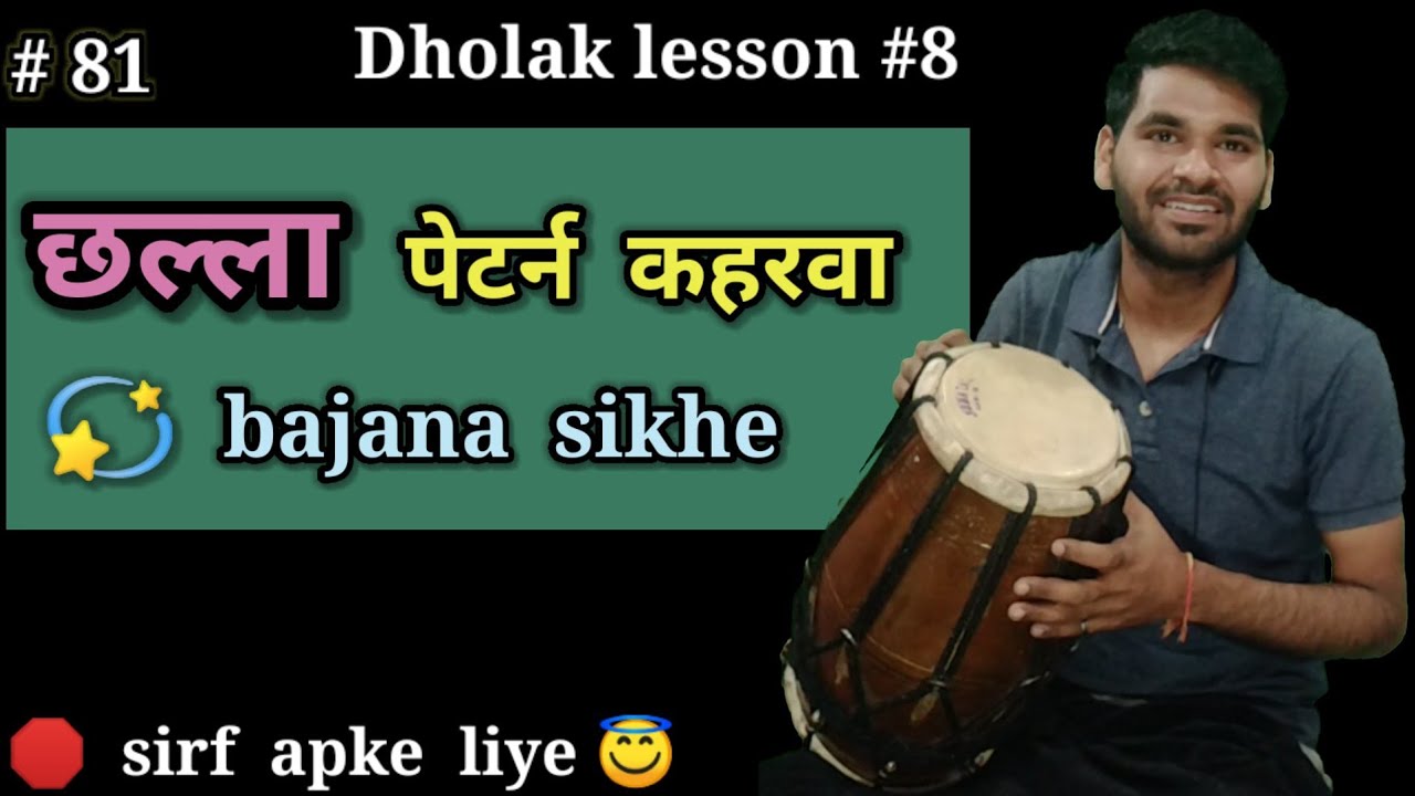 how to play dholak with challa ll dholak lesson #8 ll dholak par challa bajana ll by abhay bhawsar