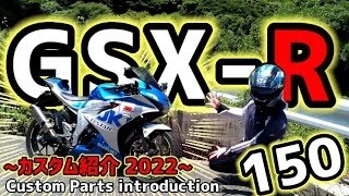 【GSXR150】私のGSX-R150はこんなバイク&カスタムパーツ紹介2022~Custom Parts Introduction~