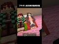 寝込み襲ってみた #マイクラ #マインクラフト #minecraft #あまめちゃん #きめつのやいば
