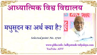 1720-मधुसुदन का अर्थ क्या है Madhusuudan ka arth kya hai...VCD3309