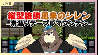 縦型雑談風来のシレンー素潜りテーブルマウンテンー