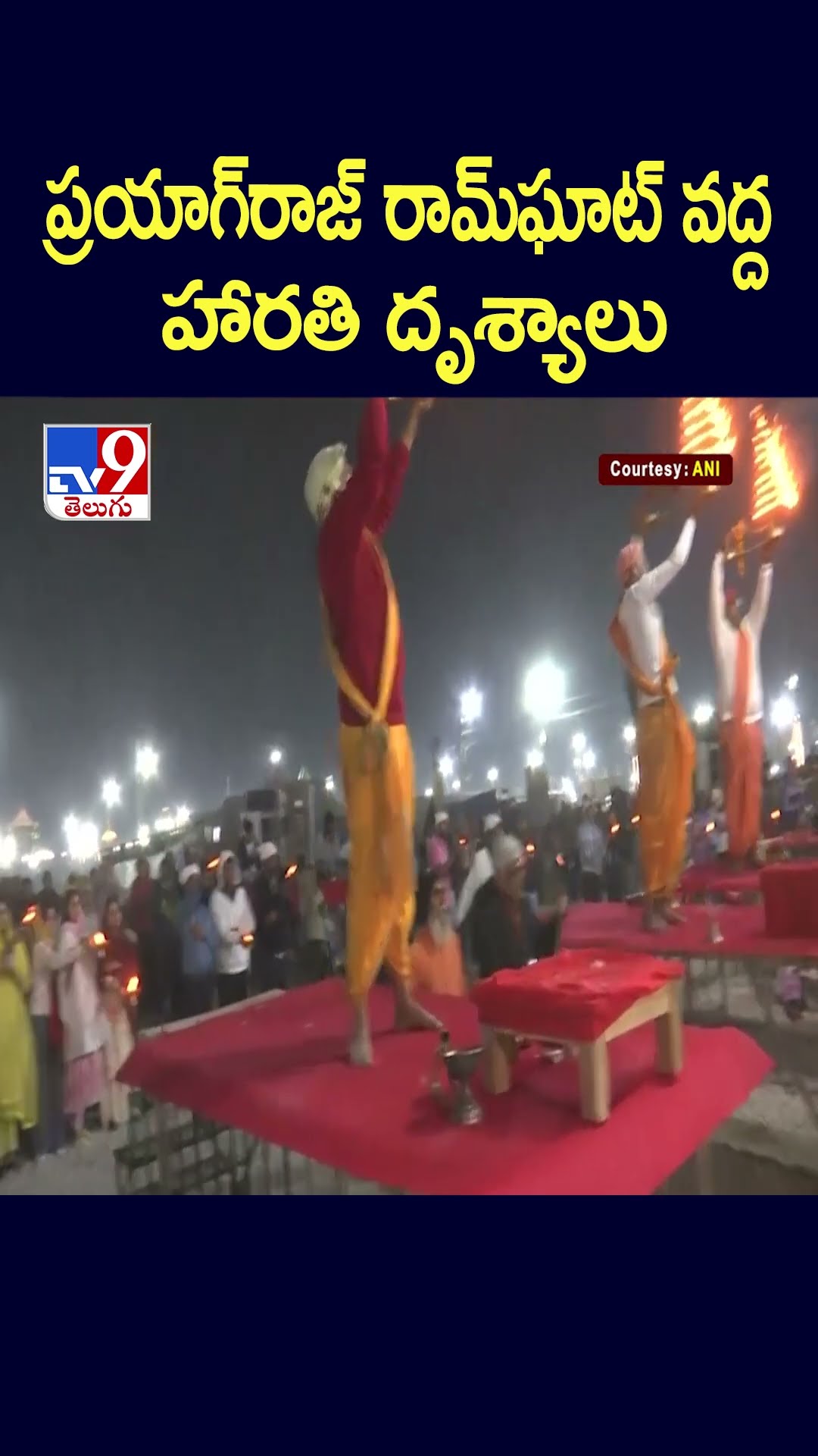 ప్రయాగ్‌రాజ్‌ రామ్‌ఘాట్‌ వద్ద హారతి దృశ్యాలు - TV9