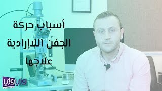 أسباب حركة الجفن اللاإرادية وعلاجها