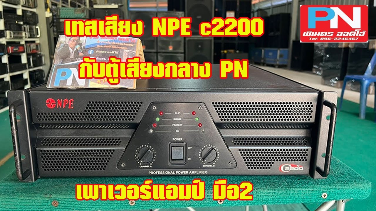 NPE C2200 สภาพเดิมๆ สวยๆ ใช้งานปกติ มือ2 ร้านพิเนตรออดิโอ - YouTube