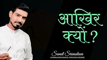 आखिर क्यों ??? - By Sumit Srivastava