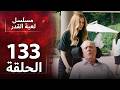 الدبلجة العربية    مسلسل لعبة القدر الحلقة 133
