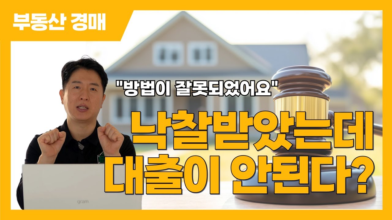 낙찰받았는데 대출이 안 된다고요? 80~90%도 가능합니다!