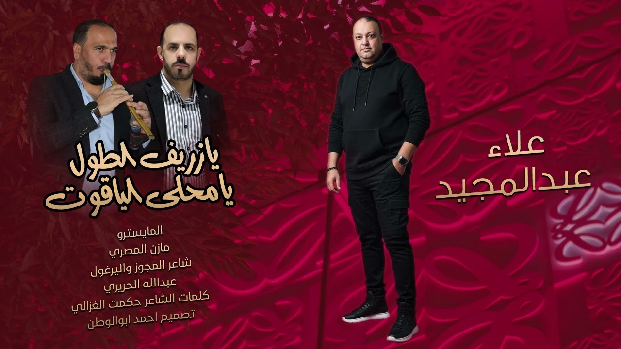 الترند الجديد_يازريف الطول| علاء عبدالمجيد - توزيع مازن المصري - مجوز عبدالله الحريري| حصريا2025