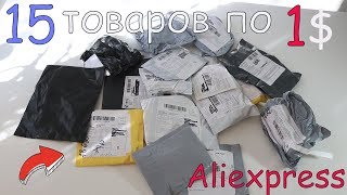 15 БЕЗУМНЫХ ПОСЫЛОК за 1$ С Aliexpress!! АЛИЭКСПРЕСС ШОК 1 доллар