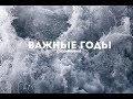 ВАЖНЫЕ ГОДА/ГОДЫ ВАЖНЫ