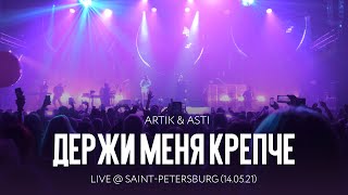 Artik & Asti - Держи меня крепче (LIVE @ Saint-Petersburg 14.05.21)