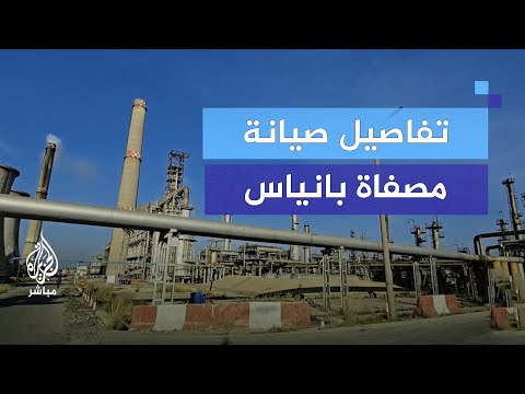 مصفاة بانياس خطة إصلاحية في ظل توقف التوريدات النفطية