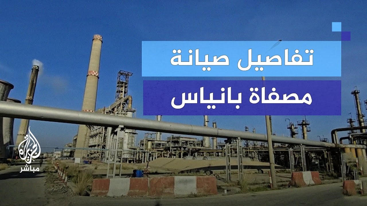 مصفاة بانياس.. خطة إصلاحية في ظل توقف التوريدات النفطية
