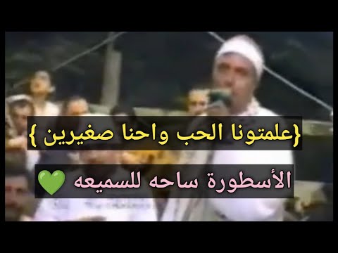 علمتونا الحب واحنا صغيرين الشيخ شرف 2001 ساحة للسميعه علي حق ربنا