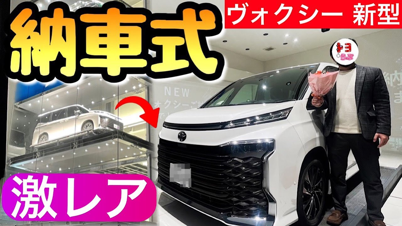 ヴォクシー 納車式 新型はレアな納車を体験しなくちゃ ミニバン最高 トヨタ Voxy Noah Youtube