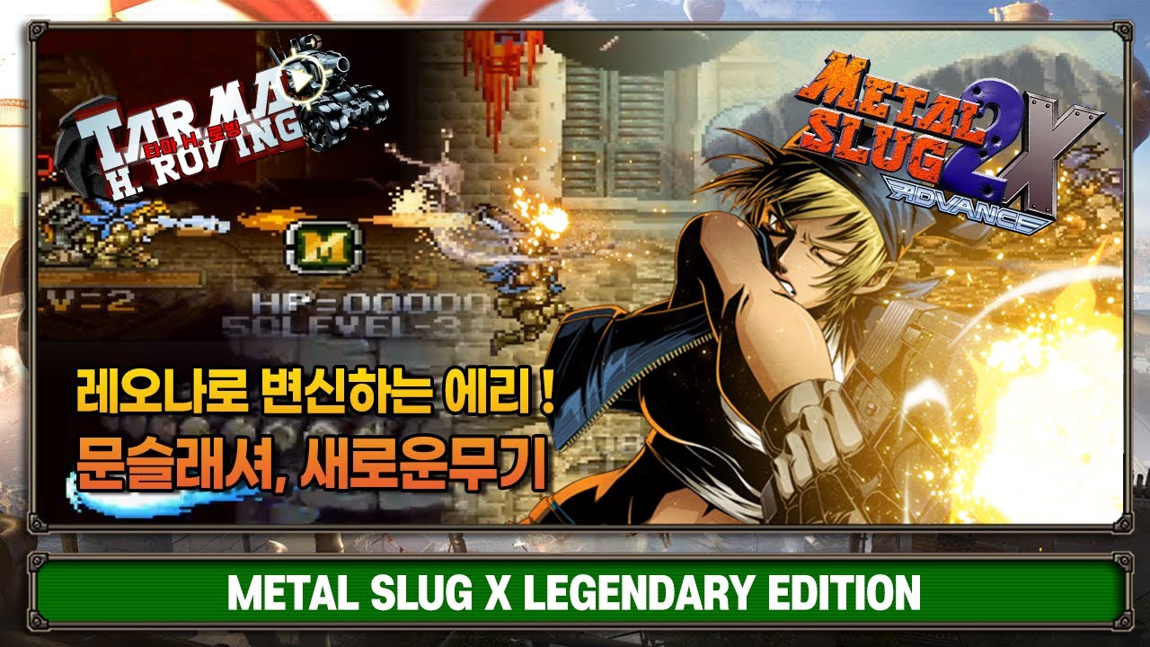 레오나로 변신하는 에리! Metal slug X Legendary Edition