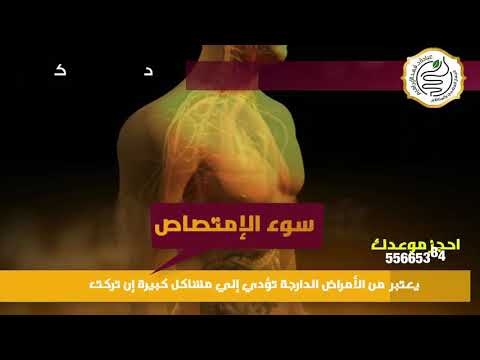 ما هو سوء الامتصاص وما هى اضرارة عيادة دكتور فهد الابراهيم