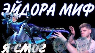 ЭТО ВОЗМОЖНО ЭЙДОРА МИФ ЛАСТ КАТКА + ГАЙД MOBILE LEGENDS