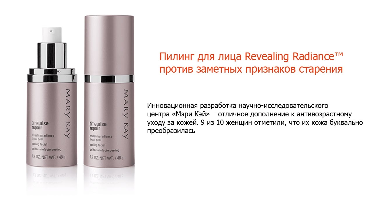 Пилинг для лица Revealing Radiance™ против заметных признаков старения