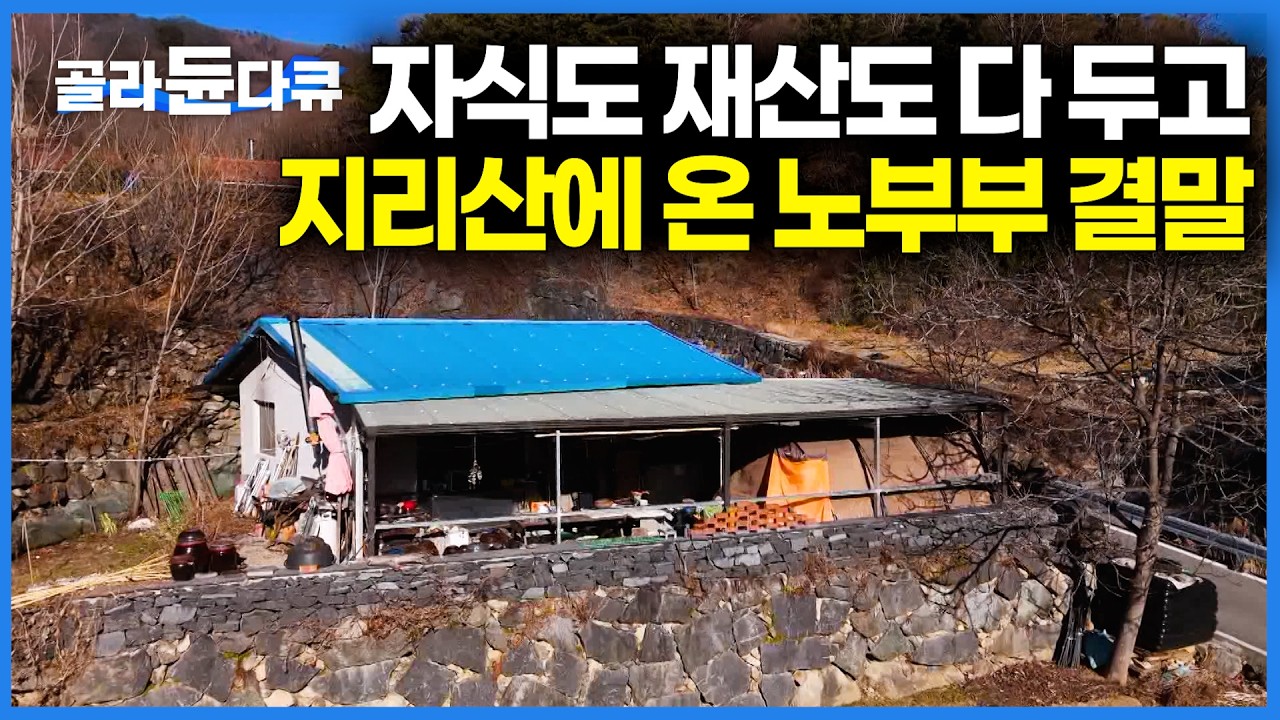 평생 부모로 치열하게 살던 노부부가 내린 결심. 지리산에 오두막 하나 믿고 도시의 삶 다 정리했더니｜한국기행｜#골라듄다큐