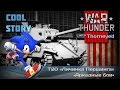 War Thunder | Т20 в аркаде + немного баек