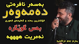 Aram Shaida 2020 ( Dam Harashy Damawar ) Saliady Karzan Abdull Maujod
