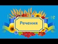 Просте та складне речення 14. 04. 2020р. 3 клас