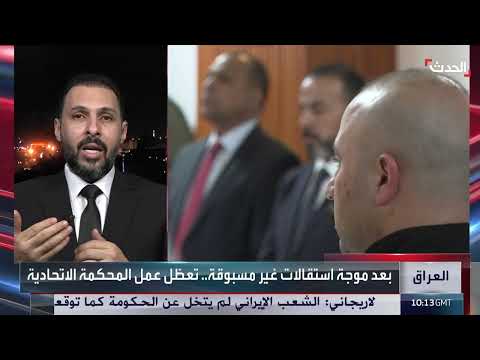 استقالات جماعية وتغييرات في المحكمة الاتحادية العراقية
