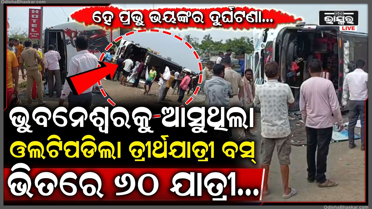 ଭୟଙ୍କର ଦୁର୍ଘଟଣା, ଭୁବନେଶ୍ୱରକୁ ଆସୁଥିଲା...ଓଲଟିପଡିଲା ତ୍ରୀର୍ଥଯାତ୍ରୀ ବସ୍ ଚିତ୍କାର କରି ଭିତରେ ୬୦ ଯାତ୍ରୀ...