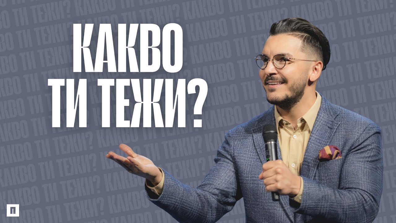 КАКВО ТИ ТЕЖИ? | Пастор Максим Асенов | Църква Пробуждане