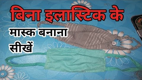 बिना इलास्टिक के मास्क बनाना सीखें | Learn to make masks without elastic | homemade face mask hindi