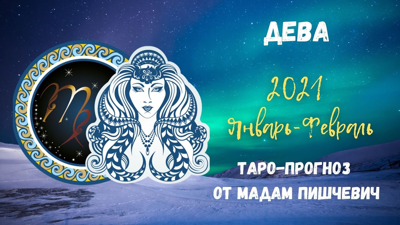 Гороскоп дева на ноябрь. Гороскоп на 2022 год. Дева декабрь. Гороскоп дева на январь февраль. Гороскоп дева на январь февраль.