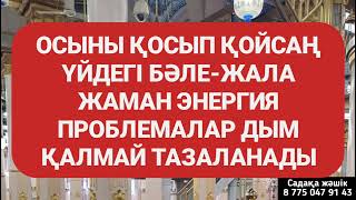 Қосып қойсаң үдегі бәле жала жаман энергия және үйдегі проблемалар жоғалады 1)2,62-67