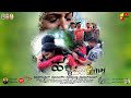 Halli dosti village love story kannada short  film