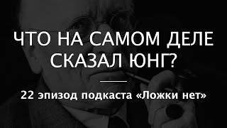 22. Что на самом деле сказал Юнг?