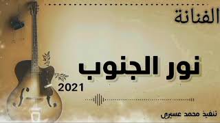 نور الجنوب |🎤 انتا يا توت اسود🎶🎼🎚2021