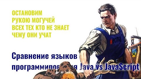 ⎡msk⎦ Разбираем видео:  "Сравнение языков программирования Java vs JavaScript"