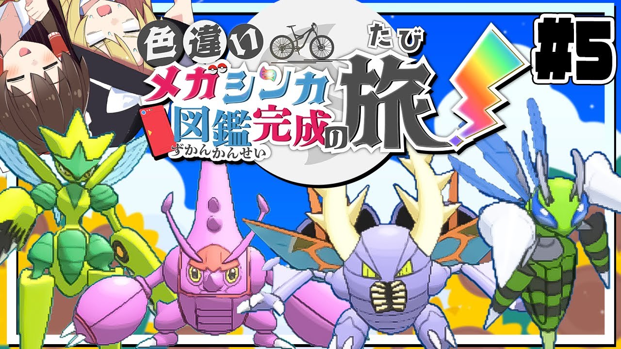The journey to complete the shiny Mega Evolution Pokédex! Part 5