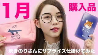 1月のお気に入り！2018 January Favorite【購入品】