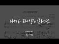 [Piano Ver. / Sheet] TWS (투어스) - 내가 태양이라면