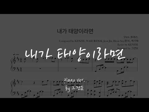 내가 태양이라면 - TWS (투어스)