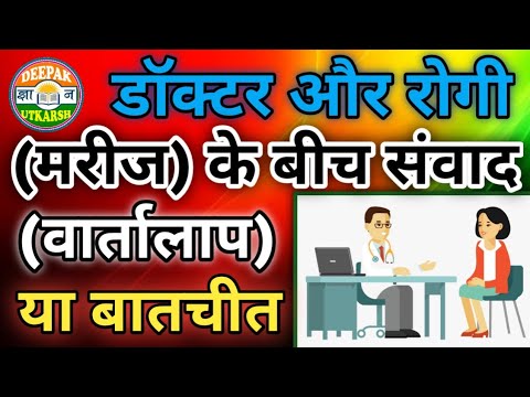 वीडियो: एक अच्छा डॉक्टर रोगी संबंध क्या है?