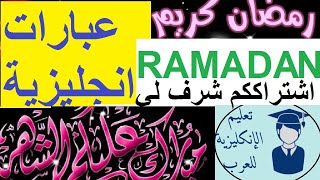 عبارات_انجليزية مترجمة عن رمضانالمبارك RAMADAN MUBARAKعبارات عن شهر رمضان بالانجليزي,